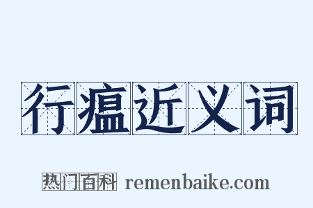 行瘟近义词是什么意思的图片